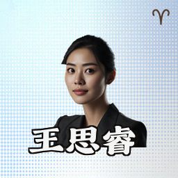 王思睿