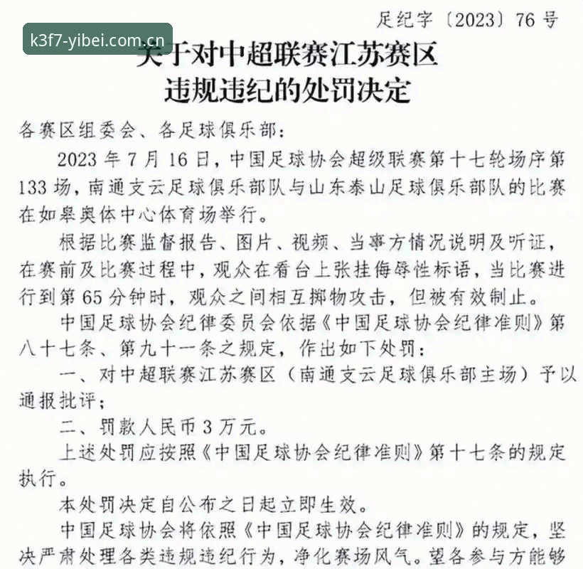 3大重磅处罚：足协第三批禁足名单背后的足球生态反思