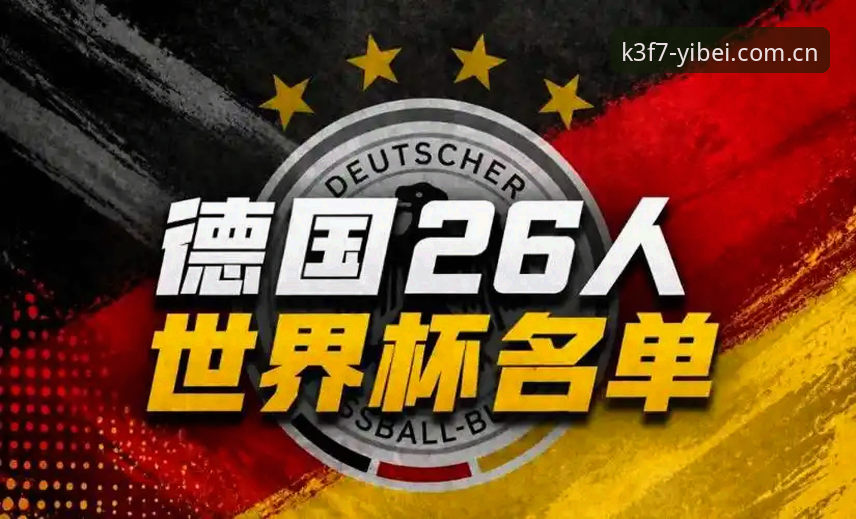 德国队新老交替vs易倍体育深度解析：诺伊尔回归与卡尔入选的背后故事